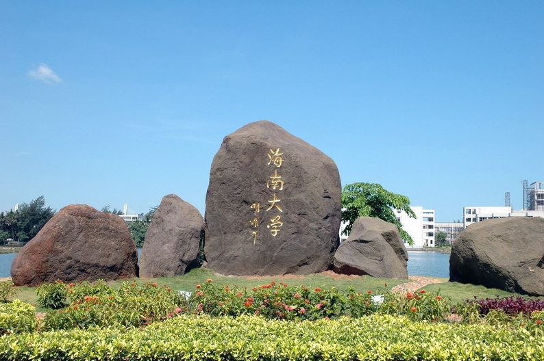 海南大学举办首期&ldquo;共话海大&rdquo;交流会